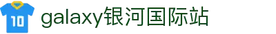 中国·银河集团(galaxy)有限公司-官方网站